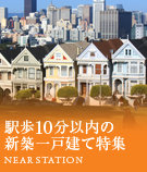 駅歩10分以内の新築一戸建て特集