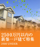 2500万円以内の新築一戸建て特集