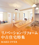 リノベーション・リフォーム中古住宅(即入居可)特集