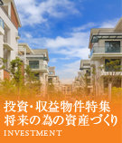 投資・収益物件特集（将来の為の資産づくり）